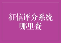 征信评分系统全面解析：查询、解读与提升策略