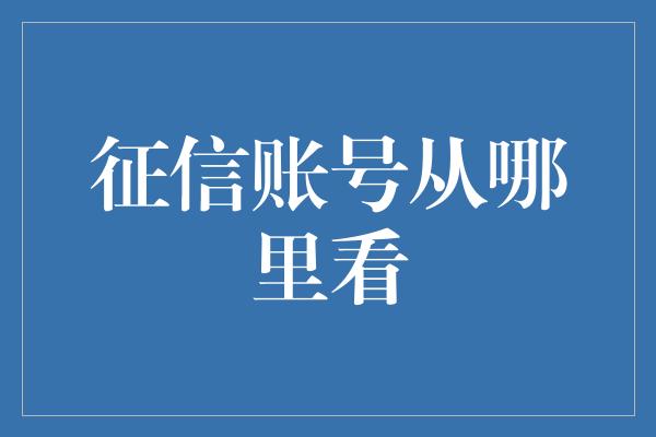 征信账号从哪里看