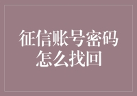 一份关于忘记密码的紧急声明：我们应该怎么面对征信账号的密码危机？