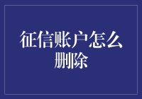 别让征信账户成你的绊脚石：一招教你轻松删除！