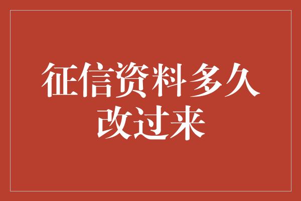 征信资料多久改过来