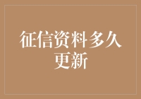 征信资料多久更新：一个影响个人金融生活的定时器