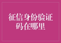 你是否在茫茫人海中丢失了自己的征信身份验证码？