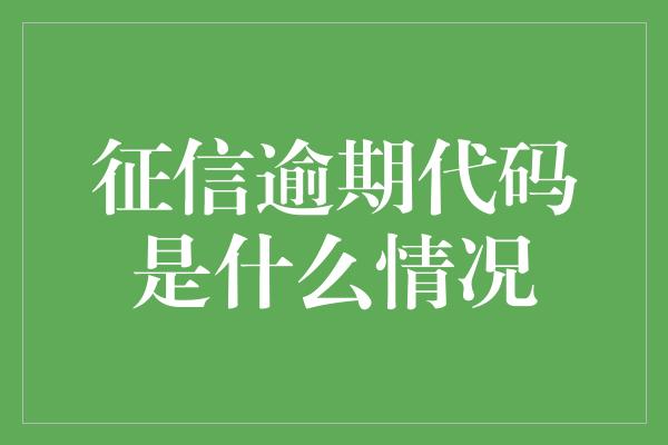 征信逾期代码是什么情况