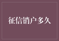 信用卡销户后的征信记录：那些不得不知道的真相