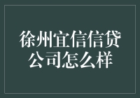 徐州宜信信贷公司：把钱装进口袋的艺术