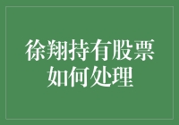 徐翔超能力：如何用神秘力量处理手中的股票？