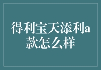 得利宝天添利A款：银行理财产品的品质新选择