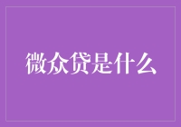 微众贷？那是什么玩意儿？——金融新手的困惑解决指南