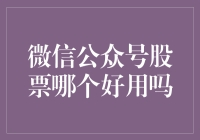 微信公众号股票资讯哪家强？三大专业平台帮你把握市场动态