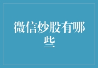 微信炒股：让朋友圈成为股票交易所的奇幻之旅