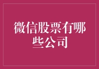 炒股还是炒菜？微信上的股票选择技巧