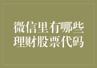 微信里的理财股票代码大揭秘：教你如何在朋友圈炒股！