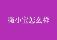 微小宝：一只可以让你爆笑的智能家居小助手