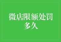 微店限额处罚：一段历程与反思