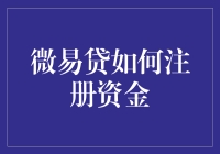 微易贷注册资金的秘密武器！