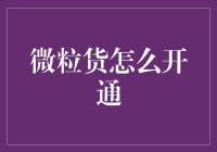 微粒贷开通指南与深度解析：构建高效金融生态的秘诀