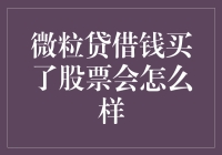 微粒贷借钱购买股票的风险与机遇：一场金融博弈