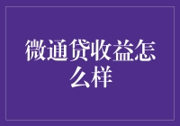 微通贷：以不变应万变，稳健收益的金融之选