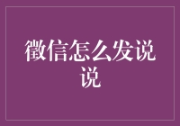 如何巧妙发说说：以徵信为例