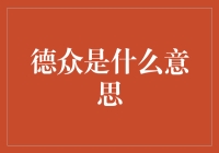 德众是什么？难道是说我是道德模范吗？笑死！