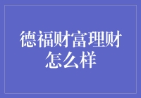 德福财富理财：让钱生钱的魔法棒，还是理财界的潘多拉魔盒？