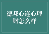 探索德邦心连心理财：引领财富管理新潮流