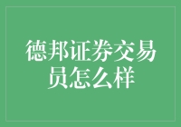 德邦证券交易员的职业路径与成长空间