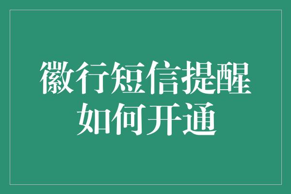 徽行短信提醒如何开通