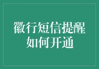 徽行短信提醒如何开通？当然是用魔法啦！