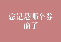 忘记是哪个券商了？来，让我们一起穿越券商时空门吧！