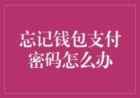 你的钱包密码忘了？别担心！解决方法在这里！