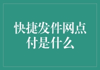 快捷发件网点付：数字化时代的便捷快递体验