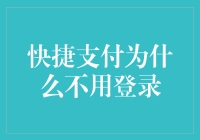 快捷支付为何无需登录：技术与安全的双重保障