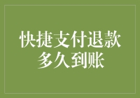 快捷支付退款退款到账时间解析：规则与影响因素