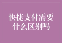 快捷支付发展下的消费者与金融安全区别与思考