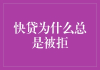 快贷为什么总是被拒？因为你被银行认定为贷款界的周星驰！