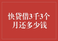 快贷借3千3个月还多少钱：理财规划师为您解析