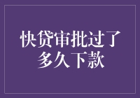 写给那些等得花儿也谢了的小伙伴们：快贷审批过了多久下款？