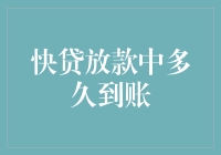 快贷放款到账时间解析：从申请到资金入账的全流程详解