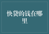 快贷的钱从何而来：金融机构资金流转机制探析