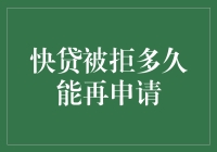 快贷被拒后，如何快速恢复信用并再次申请？