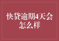 快贷逾期4天会怎么样：解析逾期影响及应对策略