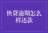 快贷逾期还款：从负翁的地狱到清白天使的逆袭