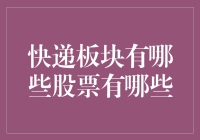 快递板块：带你走进这些飞鸽传书里的股市英雄们