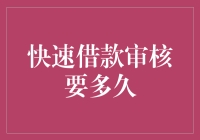 快速借款审核：破解时间之谜