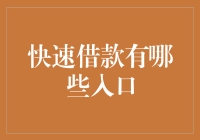 快速借款有哪些入口？快来看这5个魔法入口！