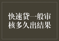 快速贷一般审核多久出结果？ 深入解析贷款审查流程