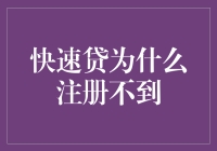 为何快速贷注册无果：潜在原因及解决策略