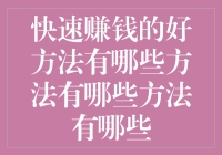 快速赚钱的好方法：探索效率与合法性的平衡点